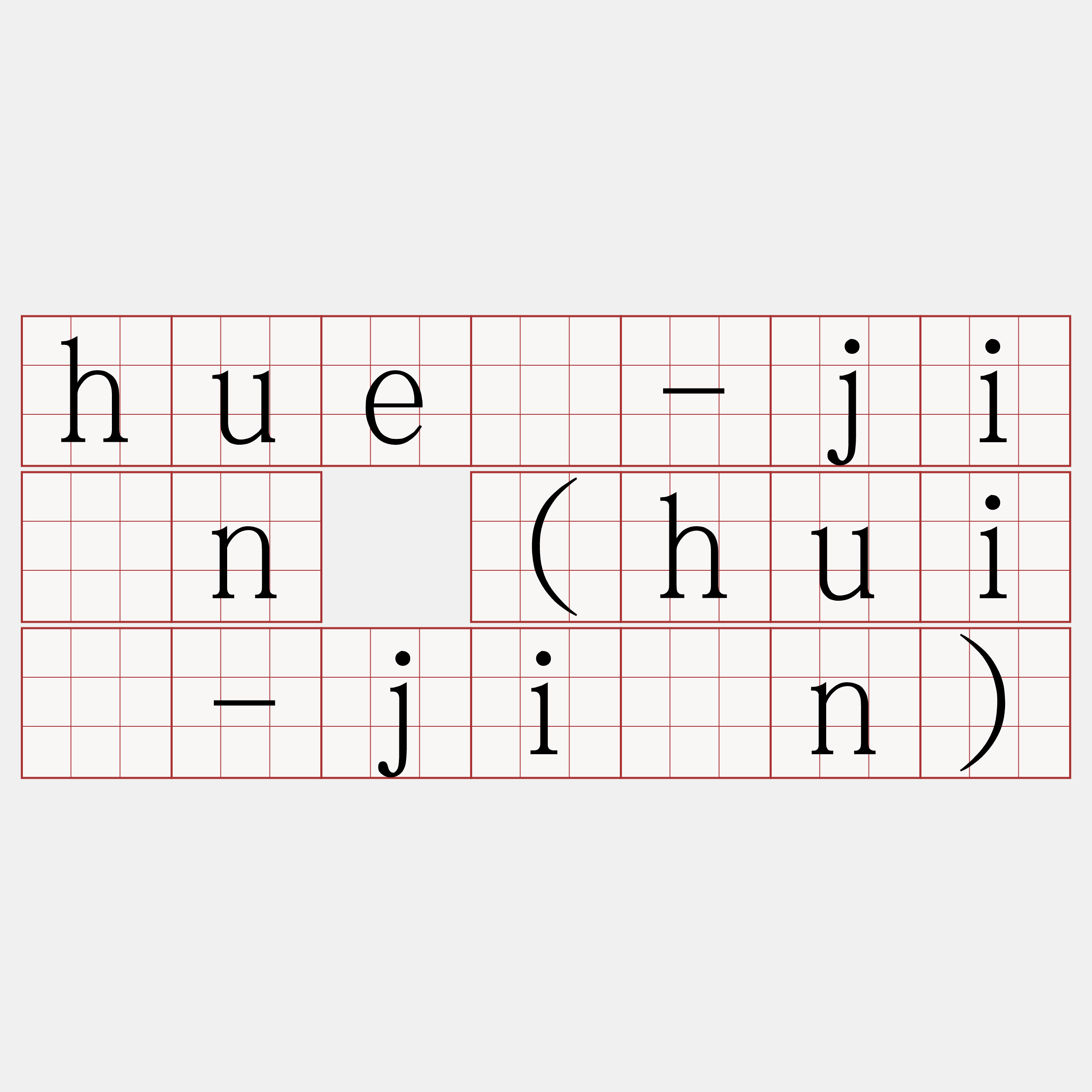 huè-jîn (huì-jîn)